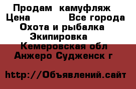 Продам  камуфляж › Цена ­ 2 400 - Все города Охота и рыбалка » Экипировка   . Кемеровская обл.,Анжеро-Судженск г.